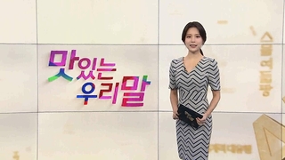 [맛있는 우리말] 12회