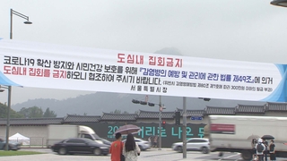 개천절 또 모인다? 경찰, 집회금지 통보