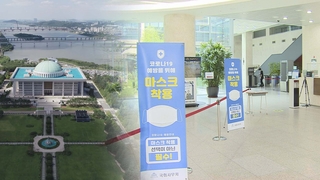 국회 출입제한 해제…거리두기·방역조치 강화