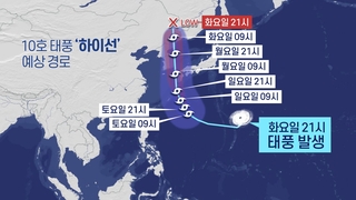 태풍 '하이선' 동쪽으로…상륙 않고 동해안 스쳐 북진