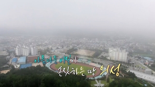 [UHD 다큐 풍경] 아름다운 비밀이 손짓하는 땅…의성