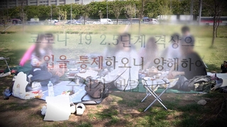 한강공원 풍선효과…뚝섬·여의도·반포 3곳 출입통제