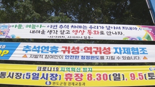 "애들아, 올 추석엔 오지 말아라"…이동 멈춤 운동 전개