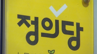 정의당, '포스트 심상정'은 누구…4파전 구도