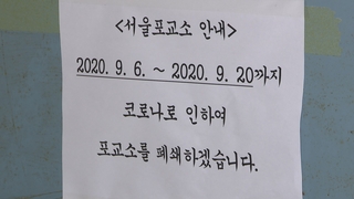포교소발 확진 추가…하루 네 번 대면 행사