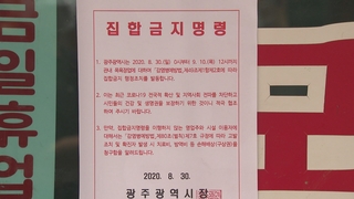 광주시 "확산세 지속"…준3단계 조치 20일까지 연장