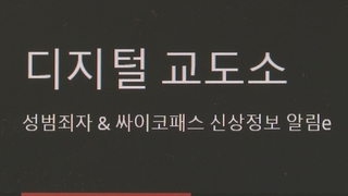 대학교수 성착취범 누명쓰고 신상공개…디지털교도소 수사 착수