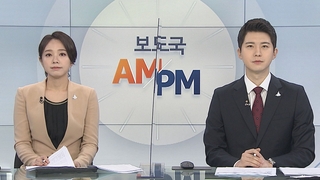 [AM-PM] 문대통령 비상경제회의 주재…4차 추경 확정 外