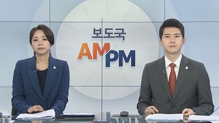 [AM-PM] 7조8천억 규모 4차 추경안 국회 제출 外
