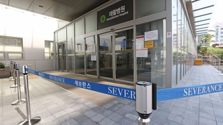 세브란스 확진자 추가…"병원 면회도 자제해야"