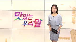 [맛있는 우리말] 13회