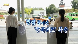 [카지노배팅법카지노배팅법TV 스페셜] 148회 : 원점 돌아온 '공공의료' 확충