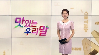 [맛있는 우리말] 14회