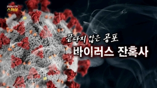 [온라인 카지노 주소온라인 카지노 주소TV 스페셜] 149회 : 끝나지 않은 공포, 바이러스 잔혹사
