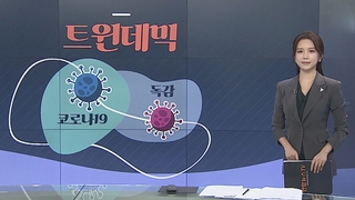 [그래픽뉴스] 트윈데믹