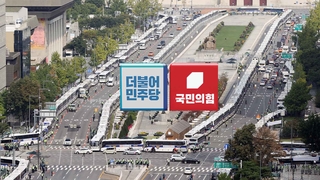 여야, 연휴 끝나자 다시 충돌 …개천절 집회 차단 공방