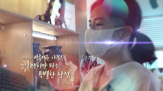[미니다큐] 아름다운 사람들 - 119회 : 알맹이만 파는 특별한 상점