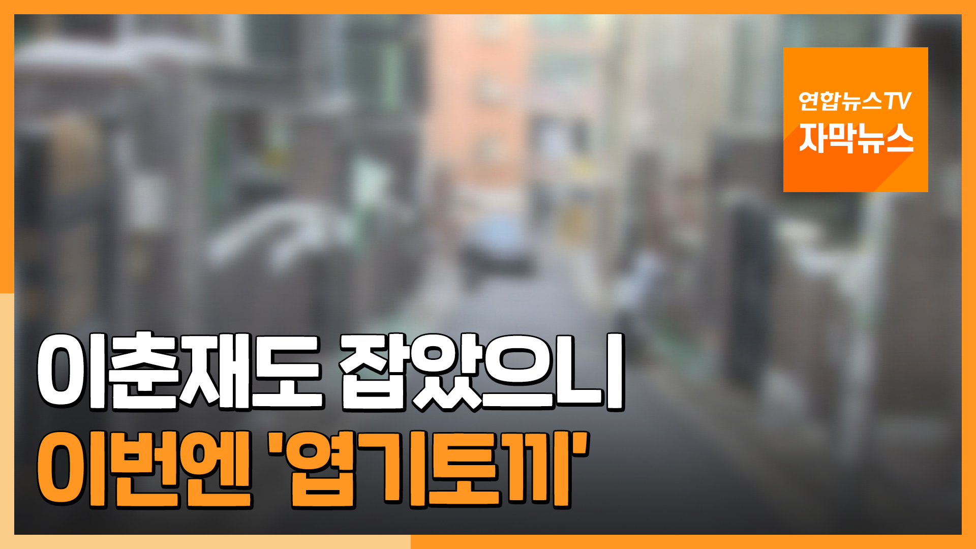 [자막온라인카지노 후기 벳무브] 이춘재도 잡았으니 이번엔 '<em class='find'온라인카지노 후기 벳무브</em'