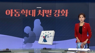 [그래픽뉴스] '아동학대 처벌 강화'