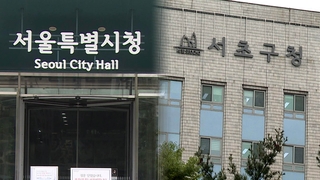 서울시-서초구, 9억원 이하 1주택 재산세 감면 갈등