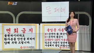 [1번지五감] 부산 요양병원 집단감염 '비상'…동일집단 격리 外