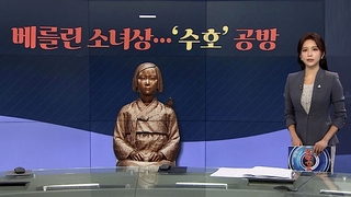 [그래픽뉴스] 베를린 소녀상…'수호' 공방