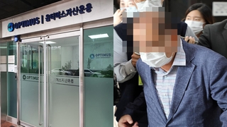[이슈워치] 옵티머스 '정관계 로비' 수사 본격화…유착 드러날까