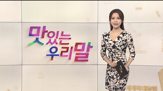 [맛있는 우리말] 18회