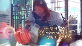 [미니온라인카지노 게임] 아름다운 사람들 - 120회 : 유기견들에게 새 삶을~ 진짜 가족을 찾아서