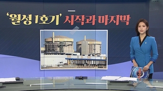 [그래픽뉴스] '월성 1호기' 시작과 마지막