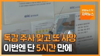 독감주사 맞고 또 사망...이번엔 5시간만에