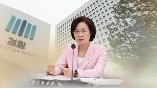 [이슈워치] 추미애, 남부지검장 하루만에 인사…"진실 규명"