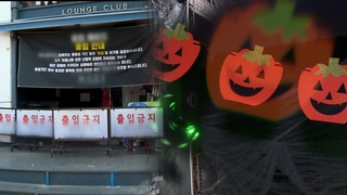 핼러윈 앞둔 클럽 자진 영업중단…풍선효과 우려도