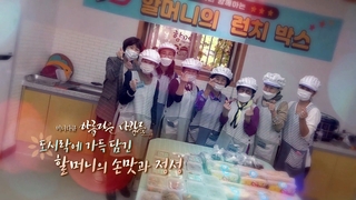 [미니다큐] 아름다운 사람들 - 122회 : 도시락에 가득 담긴 할머니의 손맛과 정성