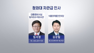 국정철학 꿰뚫는 靑참모·관료 발탁…개각前 전열정비?