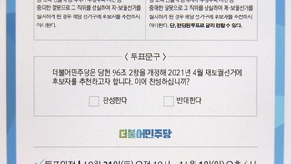 민주 '보궐 공천' 투표 종료…찬성률 얼마나?