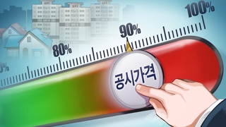 공시가 시세 90%까지 인상…6억 이하는 재산세율 인하