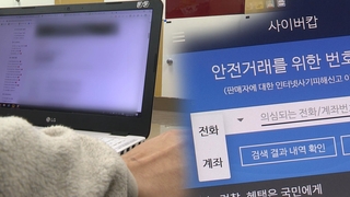 코로나에 중고거래 사기 잇달아…피해 예방법은?