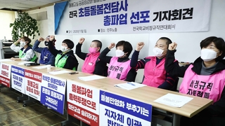 초등돌봄 6천명 파업…애타는 학부모들
