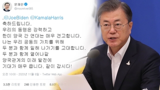 문대통령, 바이든에 당선 축하…"같이 갑시다"