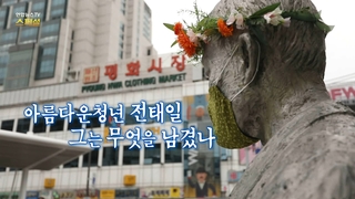 [연합바카라 카지노바카라 카지노 스페셜] 153회 : 아름다운청년 전태일 그는 무엇을 남겼는가