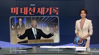 [그래픽뉴스] 미 대선 새기록