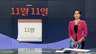 [그래픽뉴스] 11월 11일