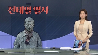 [그래픽 뉴스] 전태일 열사
