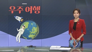 [그래픽 뉴스] 우주여행