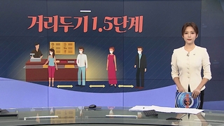 [그래픽 뉴스] 거리두기 1.5단계
