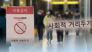 수도권 거리두기 1.5단계로…어떻게 바뀌나