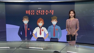 [그래픽 뉴스] 코로나19로부터 마음을 지키는 7가지 건강수칙