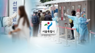 2달여 만에 서울 다시 세자리…제2차 유행 때보다 우려