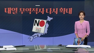 [그래픽 뉴스] 대일 무역적자 다시 확대